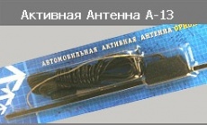 Купить Антени FM/AM Антенна активная Орион А-13 УКВ