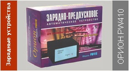 Фото Зарядное устройство Орион PW410