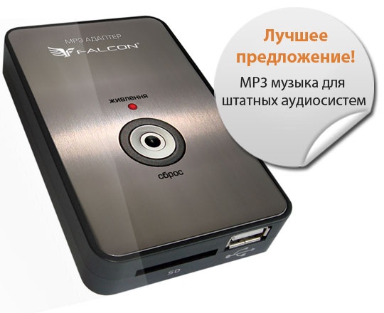 Фото Falcon mp3 USB адаптер для штатной магнитолы